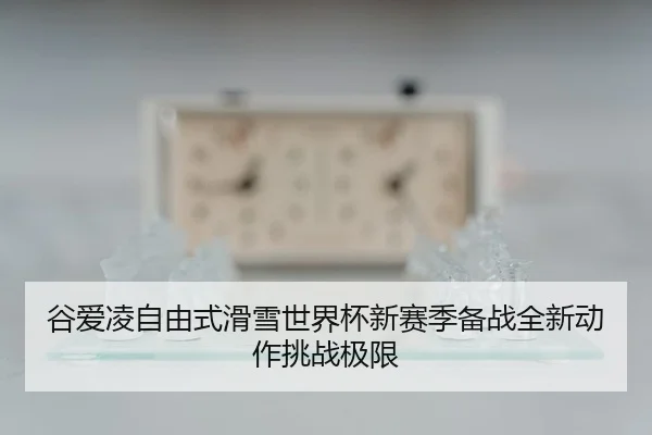 gu-ai-ling-zi-you-shi-hua-xue-shi-jie-bei-xin-sai-ji-bei-zhan-quan-xin-dong-zuo-tiao-zhan-ji-xian-2-679.jpg